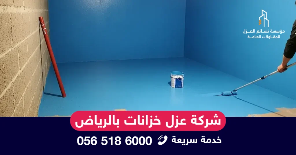 شركة عزل خزانات بالرياض تقدم خدمات عزل فوم وإيبوكسي للخزانات السطحية والأرضية