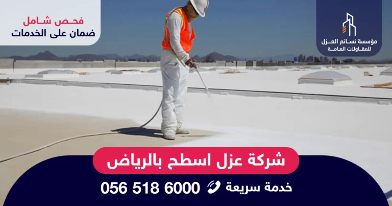 فني من شركة عزل اسطح بالرياض أثناء تنفيذ عزل الفوم لحماية الأسطح من الحرارة