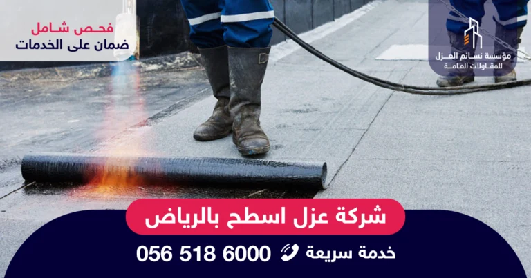 شركة عزل اسطح بالرياض تستخدم الفوم والإيبوكسي لعزل الأسطح ضد تسرب المياه