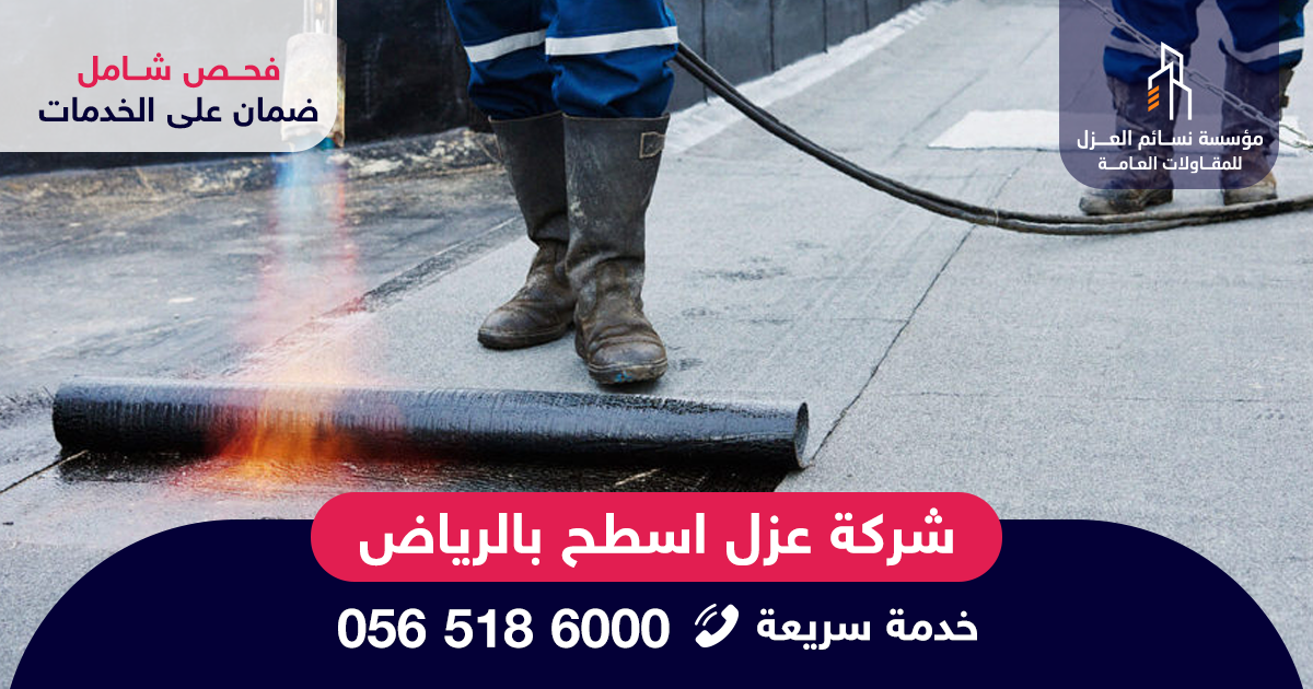 شركة عزل اسطح بالرياض تستخدم الفوم والإيبوكسي لعزل الأسطح ضد تسرب المياه