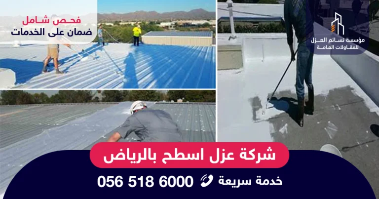 عزل سطح منزل بالرياض بواسطة شركة عزل اسطح بالرياض بخبرة وضمان طويل الأمد