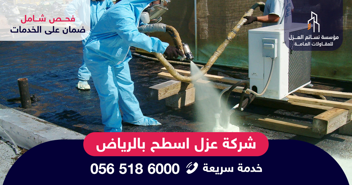 عزل اسطح بالرياض باستخدام البيتومين والرولات المقاومة للماء