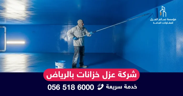 فني من شركة عزل خزانات بالرياض أثناء تنفيذ العزل المائي بخزانات المياه