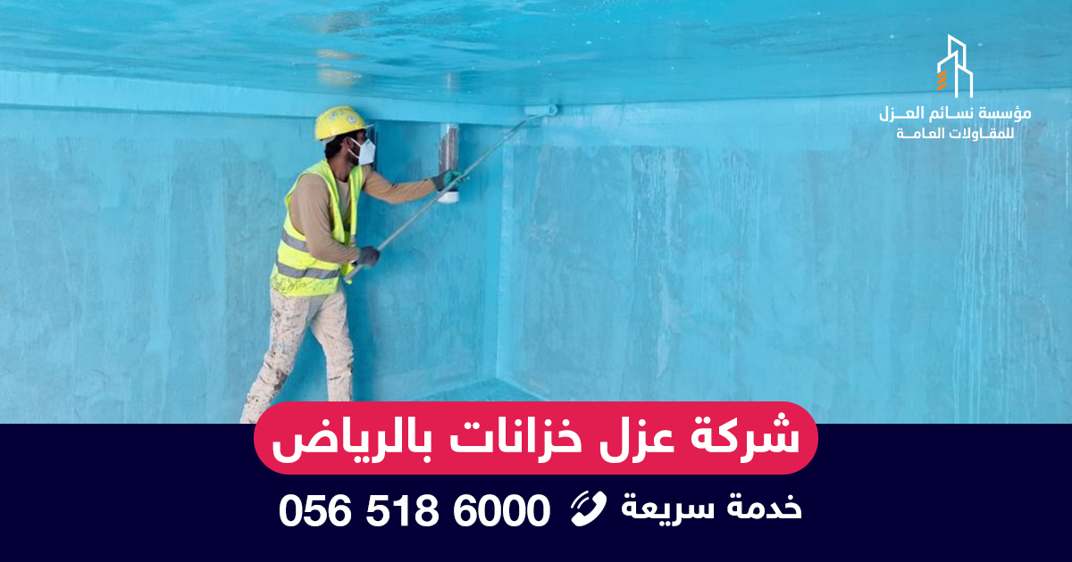 شركة عزل خزانات بالرياض تستخدم مواد إيبوكسي آمنة ومعتمدة لضمان جودة العزل