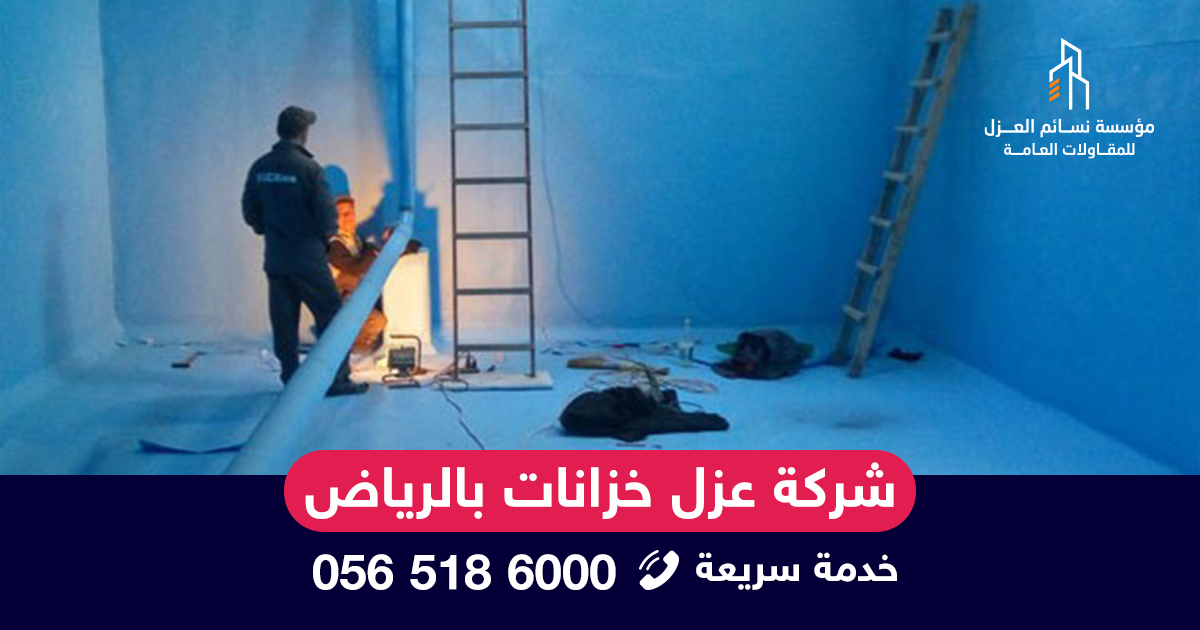 شركة عزل خزانات بالرياض تقدم خدمات عزل فوم وإيبوكسي مع ضمان