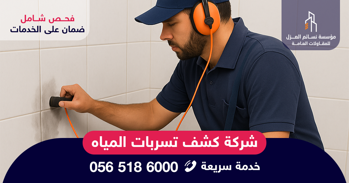 فني شركة كشف تسربات المياه بالرياض يستخدم جهاز صوتي لتحديد موقع التسرب