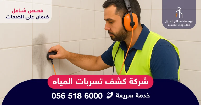فني من شركة كشف تسربات المياه بالرياض أثناء فحص الأنابيب والجدران بدون تكسير