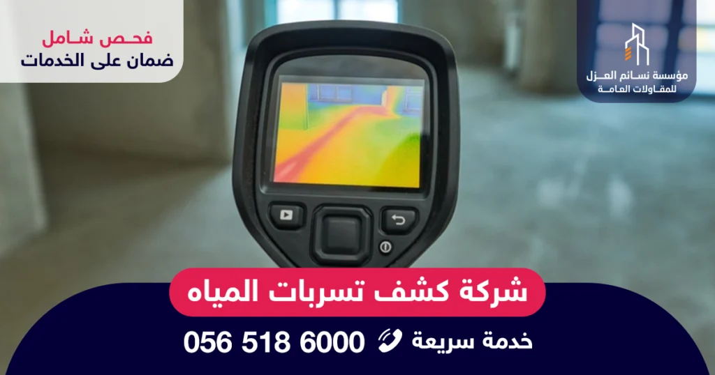 شركة كشف تسربات المياه بالرياض تقدم خدمات فحص وصيانة شاملة للمنازل والمنشآت