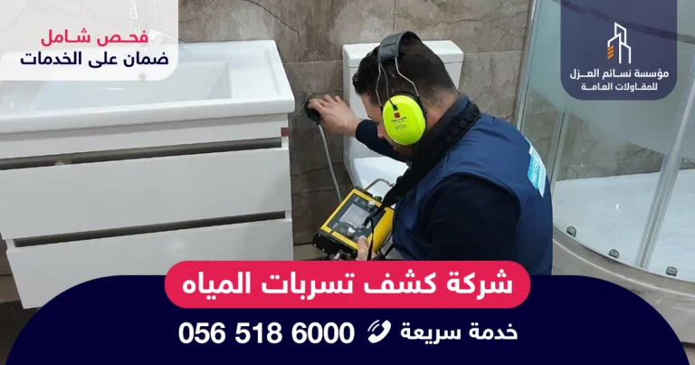 أجهزة كشف تسربات المياه بالرياض من شركة متخصصة بخبرة وضمان على الخدمة