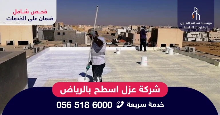 شركة عزل اسطح بالرياض تقدم خدمات عزل مائي وحراري باستخدام مواد معتمدة