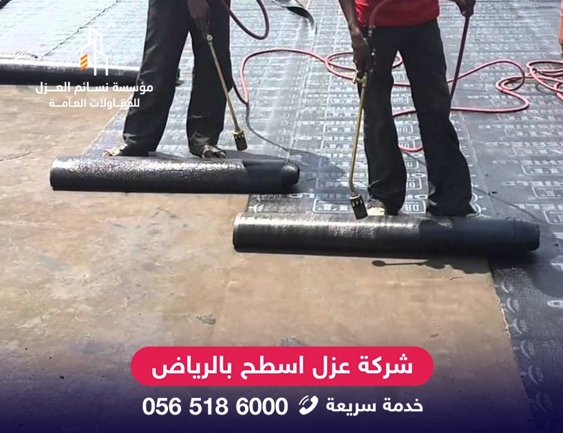 عزل الاسطح بالرياض