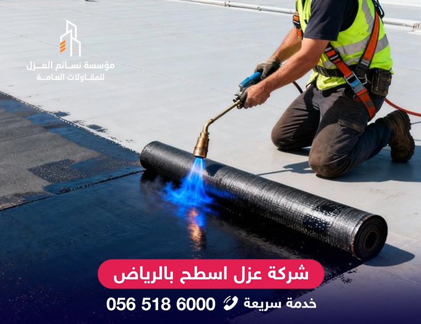 شركة عزل اسطح بالرياض