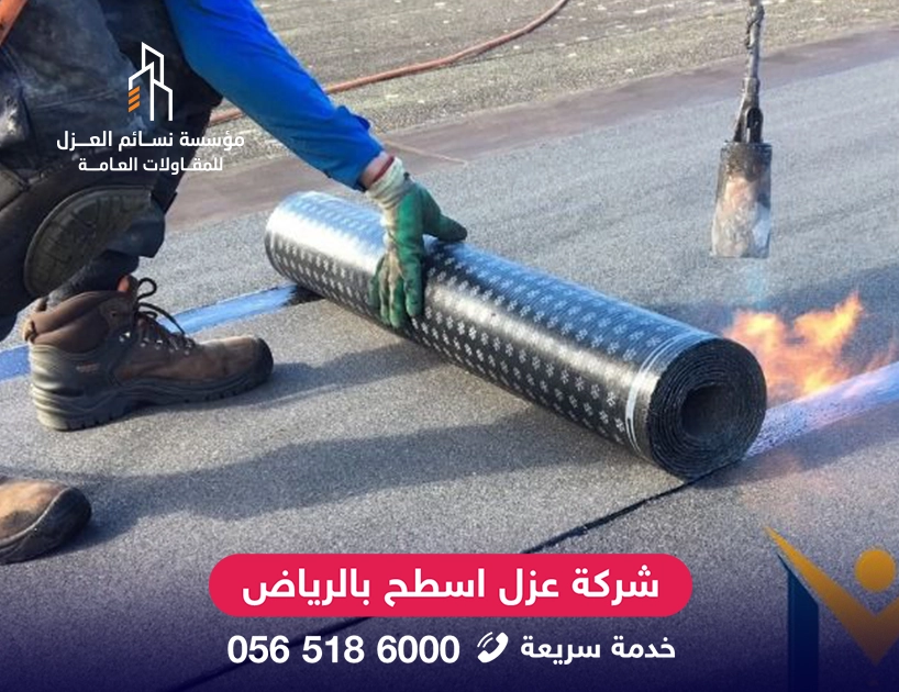 عزل بيتومين مائي للأسطح بالرياض