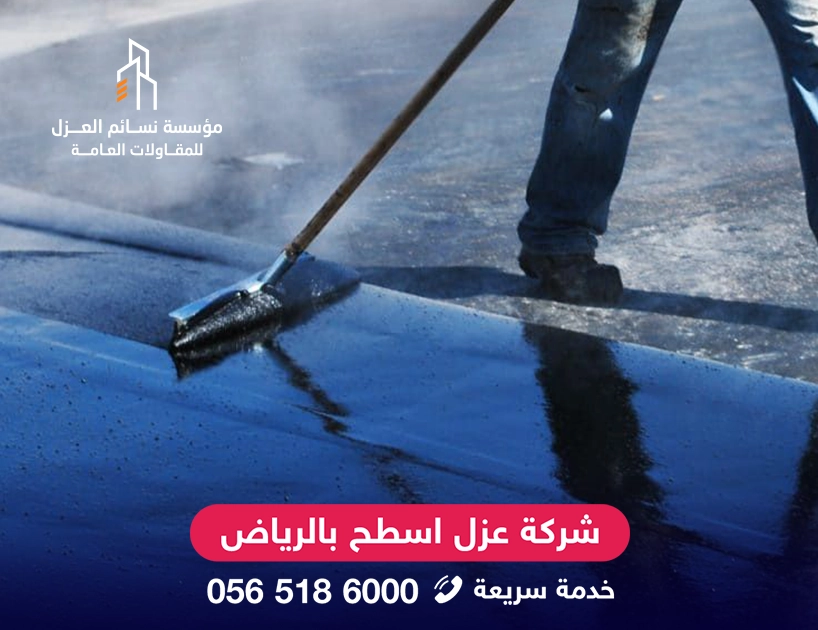 اختبار الغمر بالماء بعد عزل الأسطح بالرياض