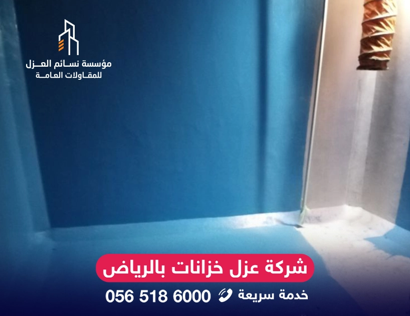 تنظيف وتعقيم خزان مياه قبل العزل بالرياض.