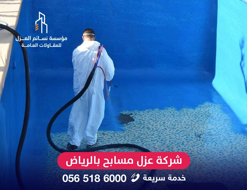 فني شركة عزل مسابح بالرياض يقوم بتطبيق طبقة إيبوكسي داخل المسبح.