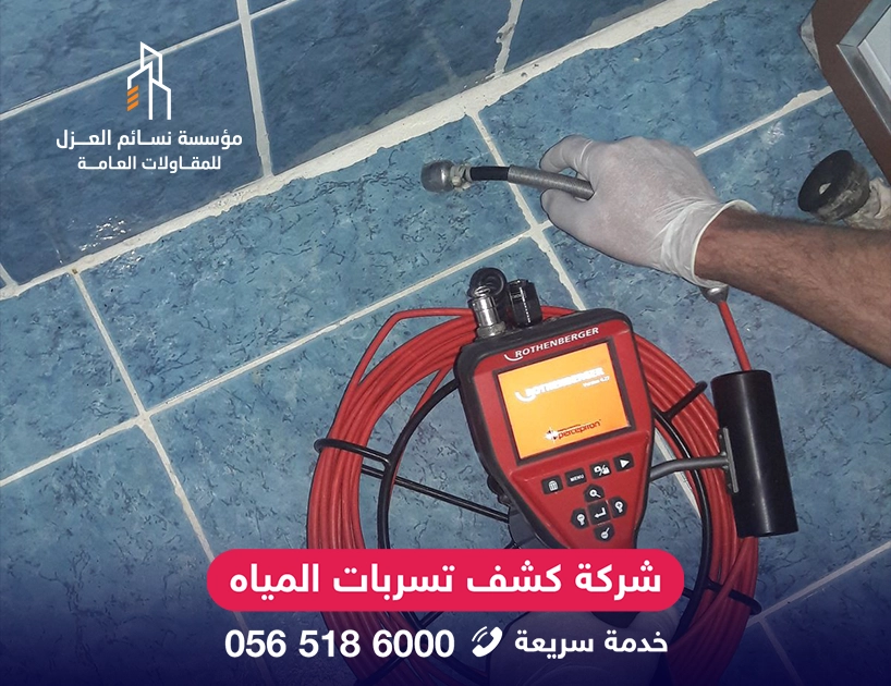 جهاز كشف تسربات المياه بدون تكسير