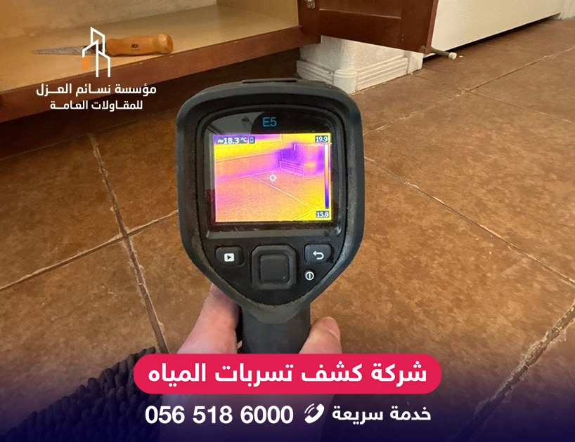 فحص تسربات المياه بالرياض باستخدام جهاز حراري