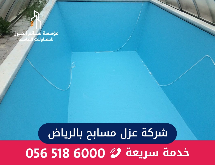 عزل مسابح احترافي في الرياض