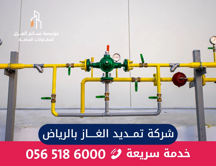 تمديد غاز مركزي بالرياض — تركيب وصيانة واختبار شبكات الغاز بأعلى معايير الأمان