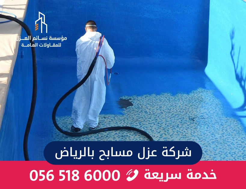 شركة عزل مسابح بالرياض