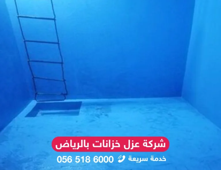 شركة عزل خزانات المياه بالرياض عزل داخلي آمن