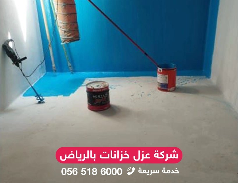 أفضل شركة عزل خزانات المياه بالرياض