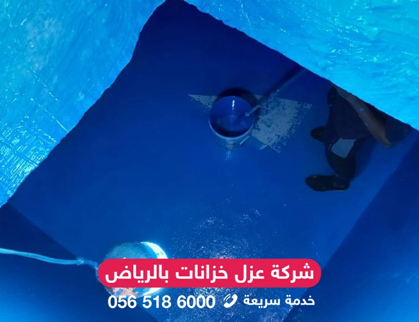 مراحل عزل خزانات المياه بالرياض