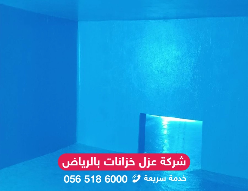 عزل خزانات المياه بالرياض باستخدام مواد آمنة ومعتمدة