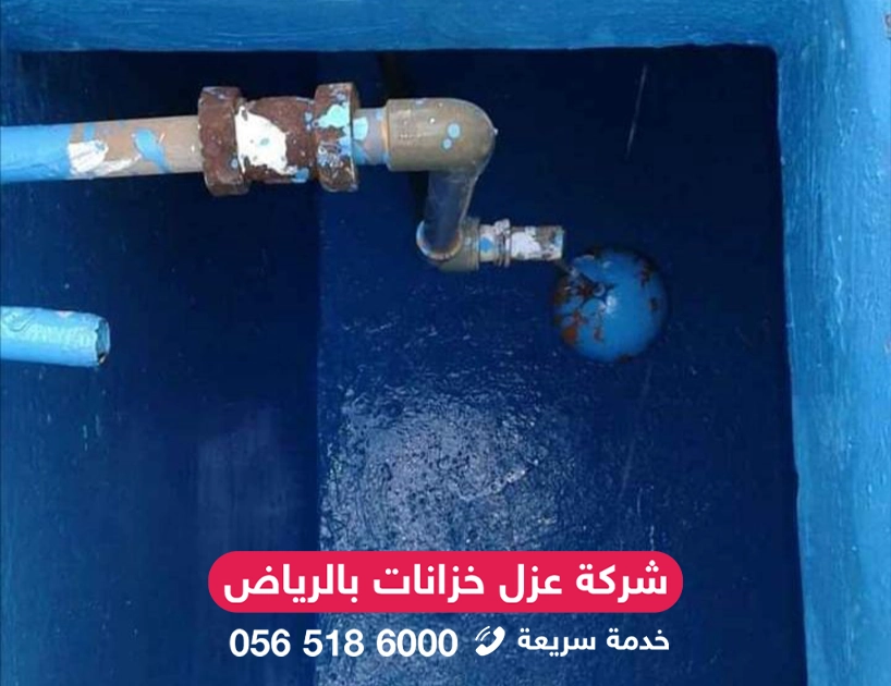 شركة عزل خزانات المياه بالرياض عزل أسمنتي مقاوم للماء