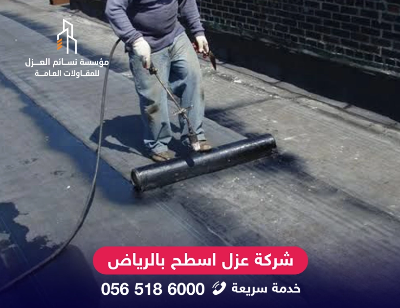 شركة عزل الأسطح بالرياض بدون تكسير