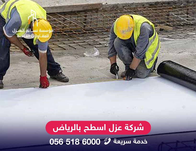عزل الأسطح بالرياض عزل مائي وحراري