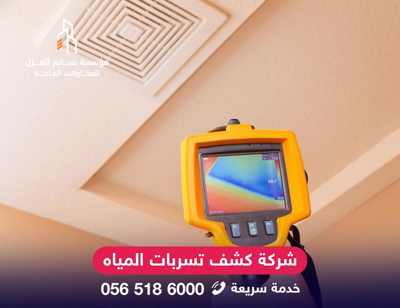 شركة كشف تسربات المياه بالرياض بأجهزة حديثة