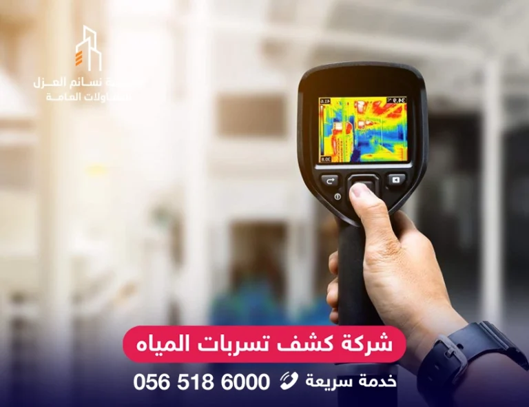 كشف تسربات المياه للمنازل والفلل