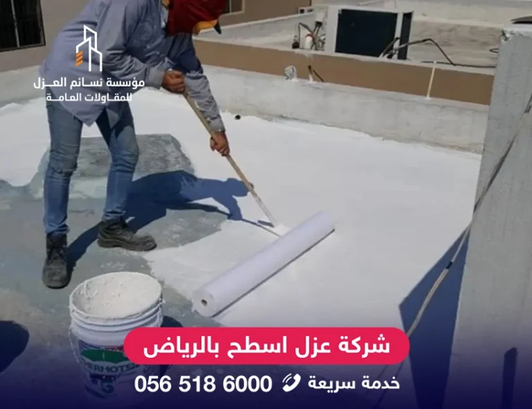 شركة عزل اسطح بالرياض تقليل استهلاك الكهرباء