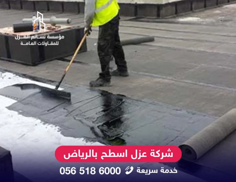 شركة متخصصة في عوازل الأسطح تقدم عزل حراري ومائي مع ضمان طويل في مدينة الرياض.