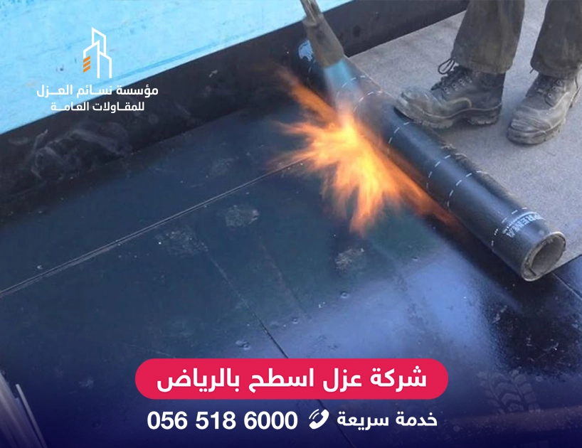 فريق عزل أسطح محترف بالرياض يقوم بتنفيذ عزل حراري ومائي بأحدث المواد.