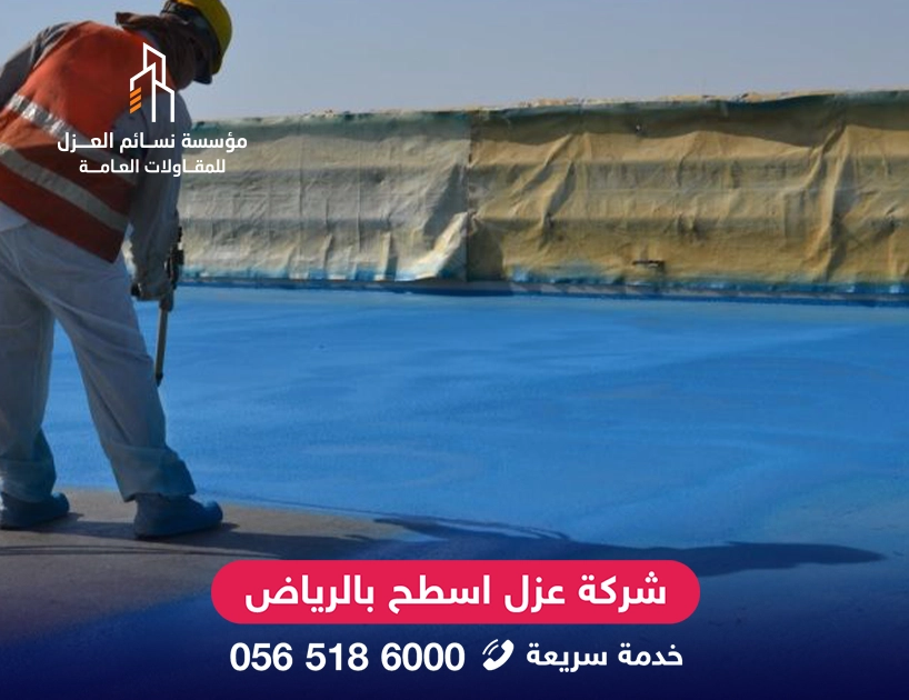افضل شركة عزل اسطح بالرياض