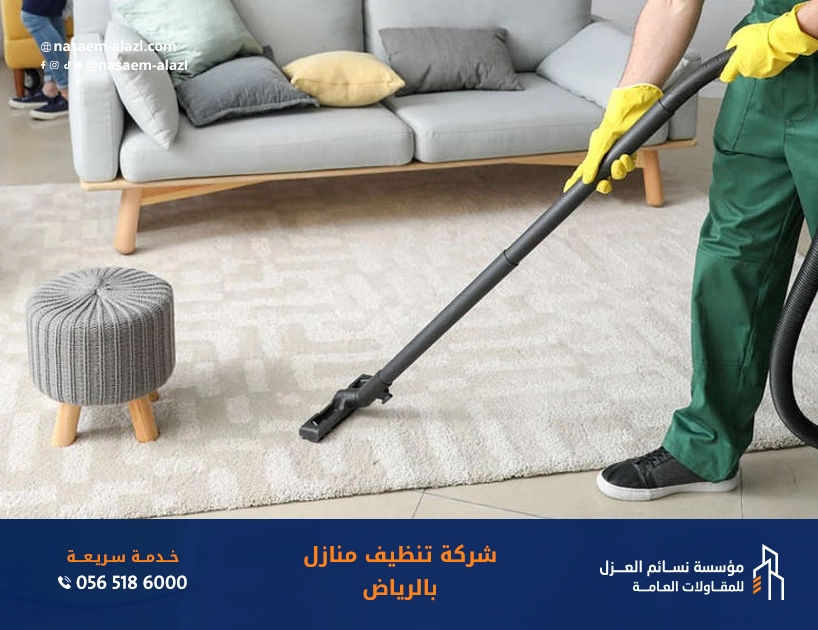 شركة تنظيف منازل بالرياض باستخدام معدات احترافية