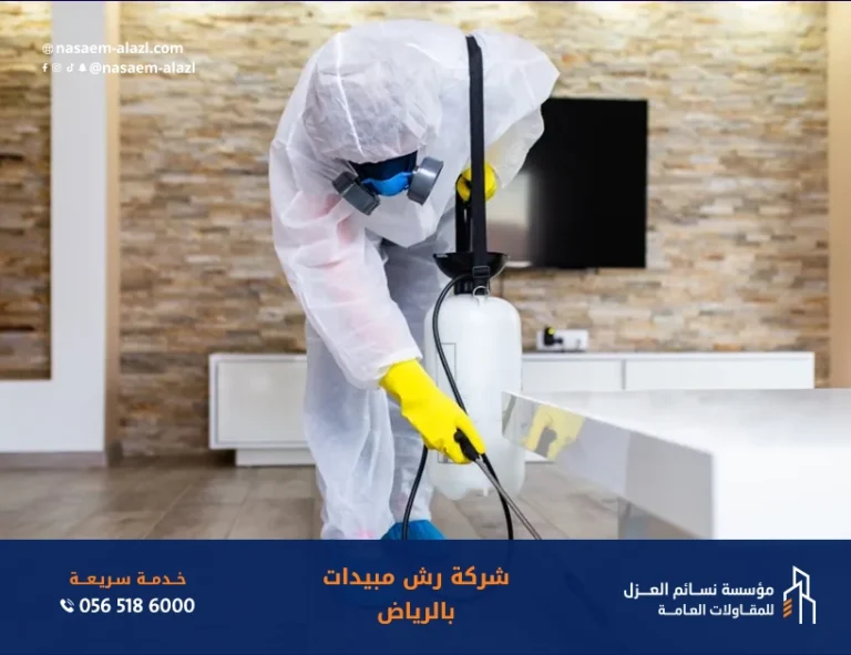 شركة رش مبيدات بالرياض باستخدام مبيدات آمنة