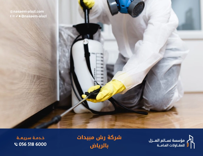رش مبيدات بالرياض لمكافحة الحشرات والقوارض