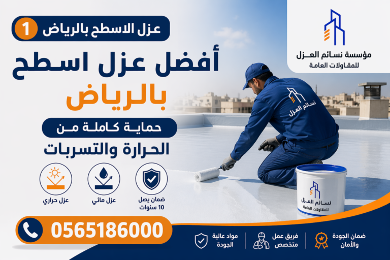 شركة عزل اسطح بالرياض مع ضمان