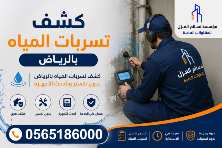 كشف تسربات المياه بالرياض بدون تكسير