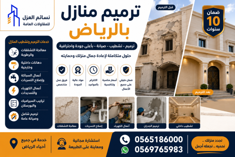ترميم منازل وصيانة بالرياض من نسائم العزل