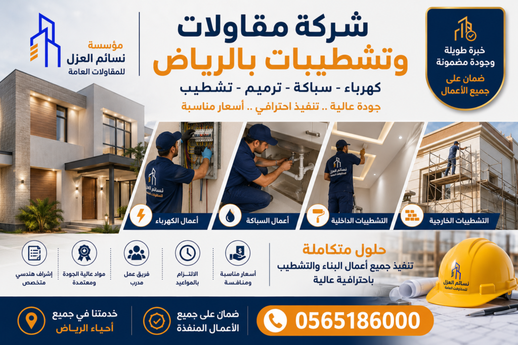 شركة مقاولات وتشطيبات بالرياض