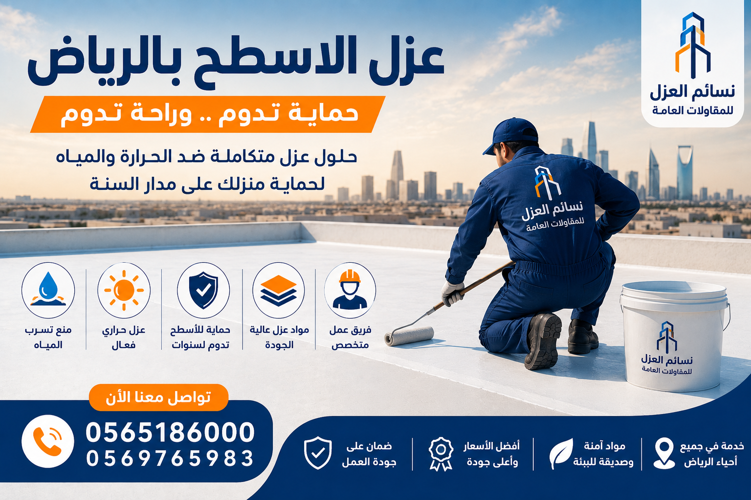 عزل اسطح بالرياض باستخدام مواد عزل مائي وحراري من نسائم العزل