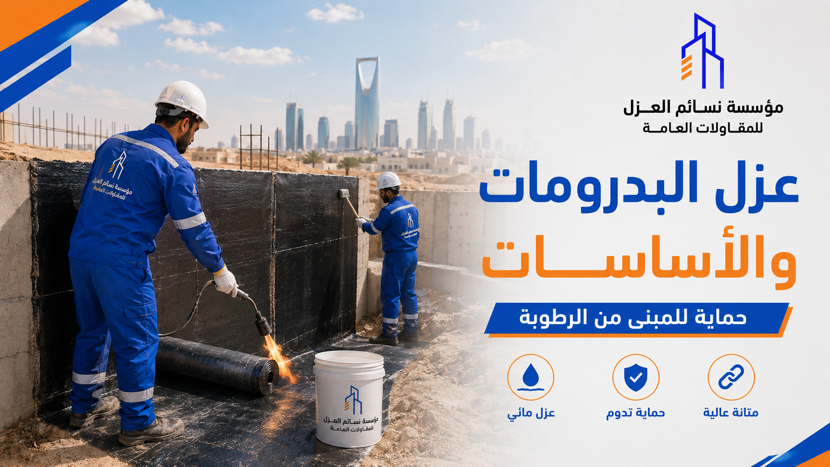 عزل البدرومات والأساسات ضد الرطوبة الصاعدة